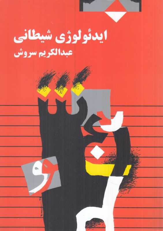 ایدئولوژی  شیطانی - 0