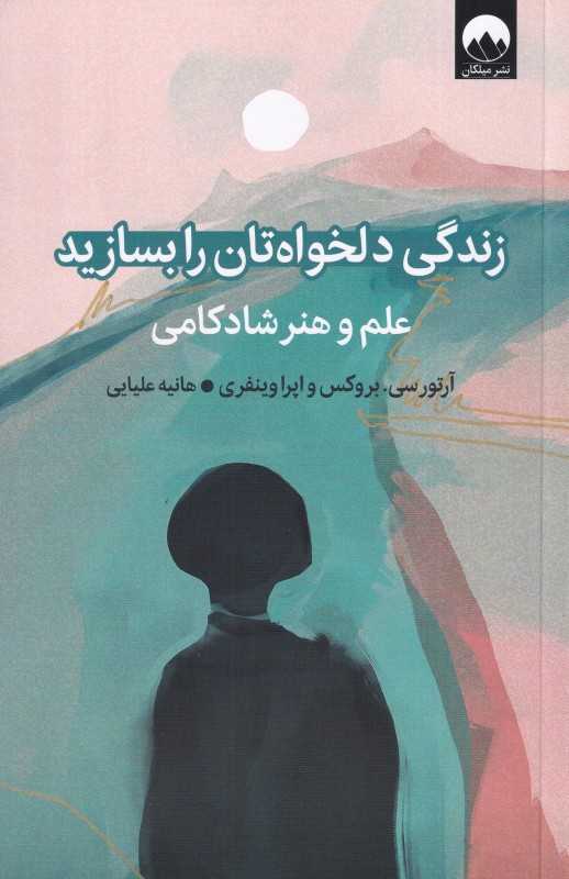 زندگی دلخواه‌تان را بسازید (علم و هنر شادکامی)