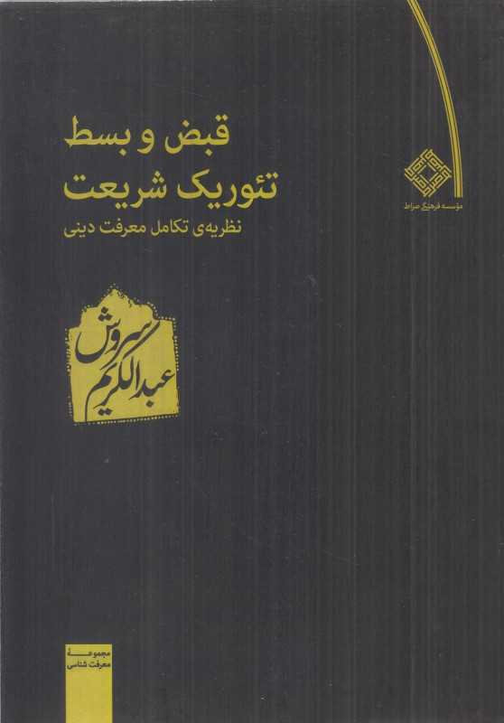 قبض و بسط تئوریک شریعت (نظریه تکامل معرفت دینی)