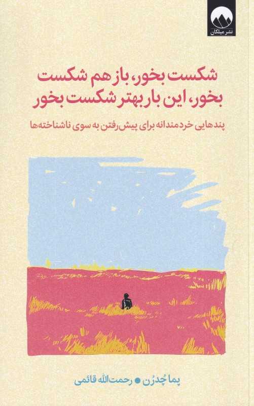 شکست بخور باز هم شکست بخور این بار بهتر شکست بخور (پندهایی خردمندانه برای پیش رفتن به سوی ناشناخته‌ها) - 0