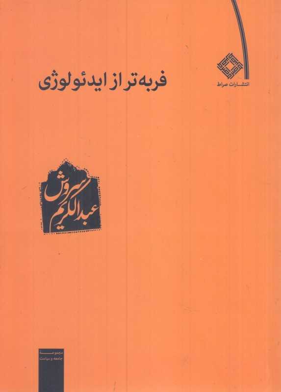 فربه‌تر از ایدئولوژی