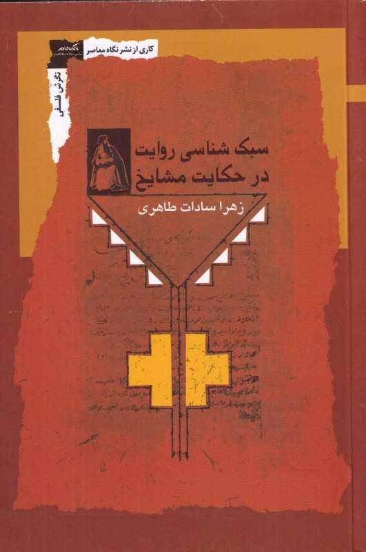 سبک شناسی روایت در حکایت مشایخ (نگرش فلسفی)