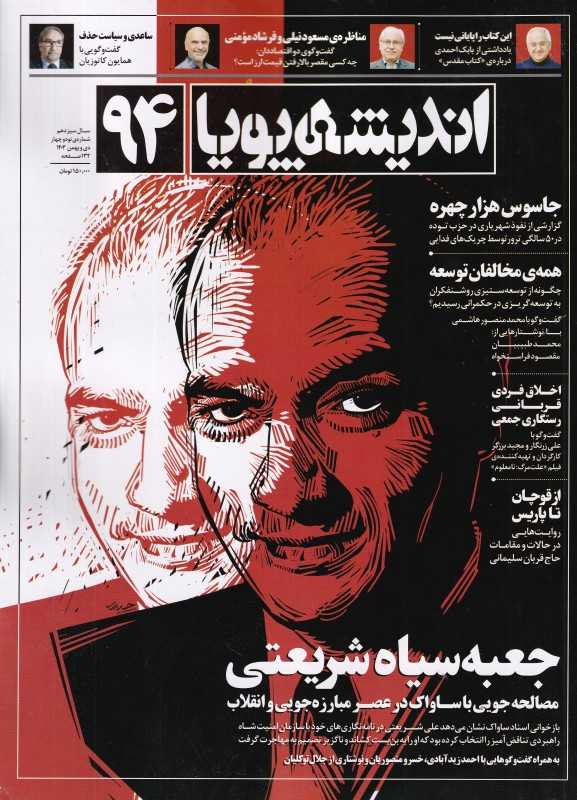 نشریه دوماه‌نامه اندیشه پویا 94