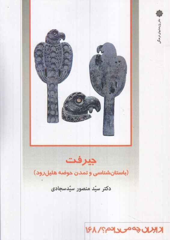 جیرفت (از ایران چه می‌دانیم 168) - 0