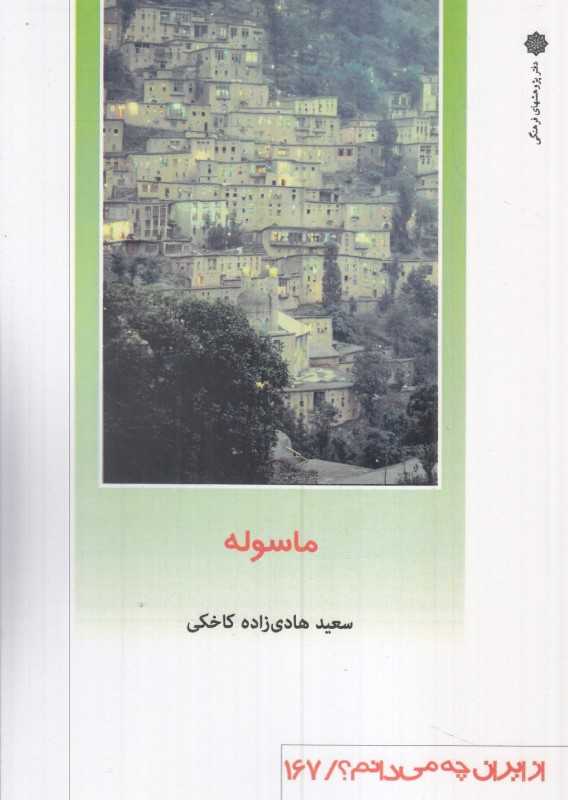 ماسوله (از ایران چه می‌دانیم 167)