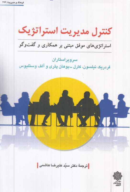 کنترل مدیریت استراتژیک (استراتژی‌های موفق مبتنی بر همکاری و گفت‌و گو)