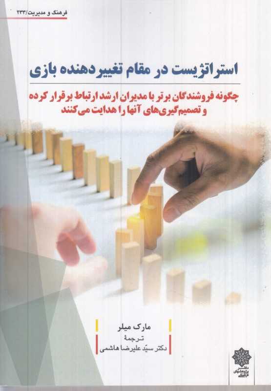 استراتژیست در مقام تغییر دهنده بازی
