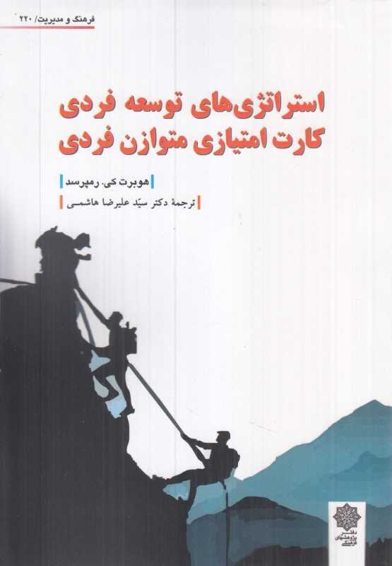 استراتژی‌های توسعه فردی کارت امتیازی متوازن فردی