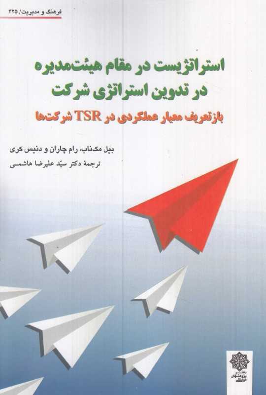 استراتژیست در مقام هیئت‌مدیره در تدوین استراتژی شرکت - 0