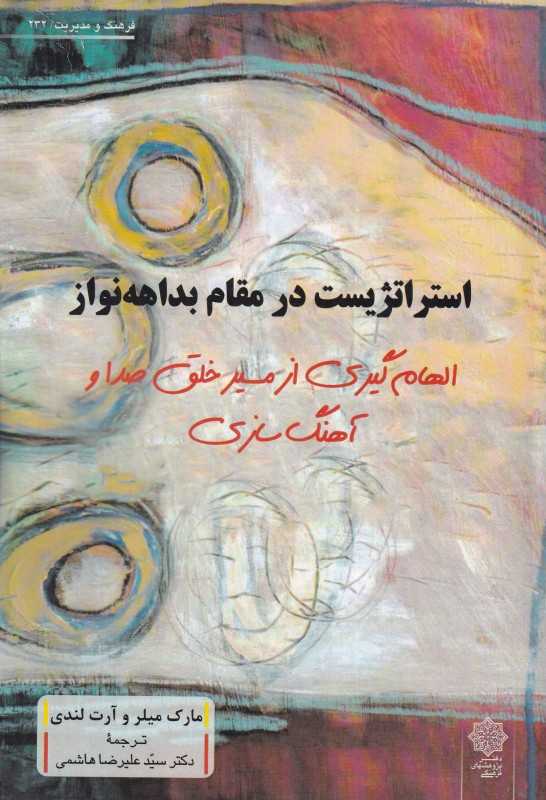 استراتژیست در مقام بداهه‌نواز (الهام‌گیری از مسیر خلق صدا و آهنگ‌سازی)