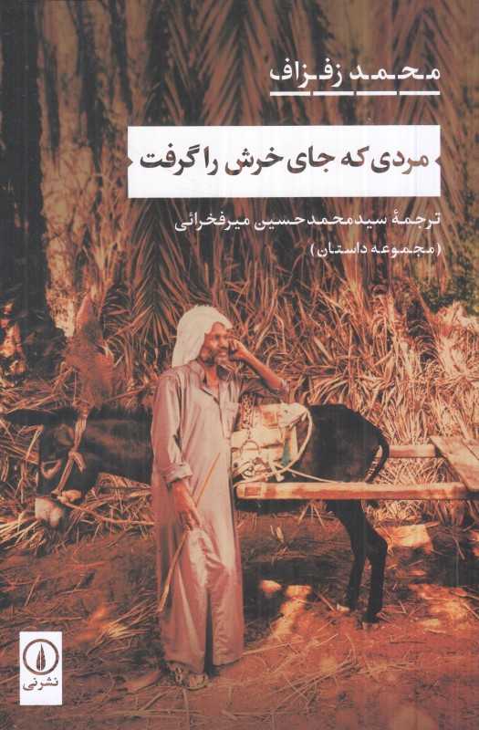 مردی که جای خرش را گرفت
