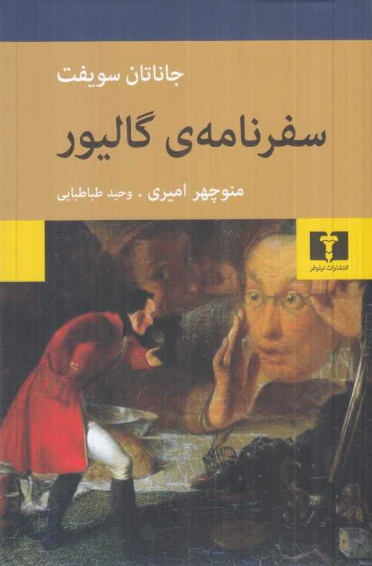 سفرهای گالیور (نیلوفر گالینگور) - 0