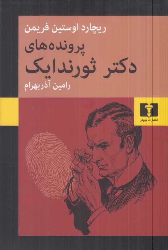 پرونده‌های دکتر ثورندایک