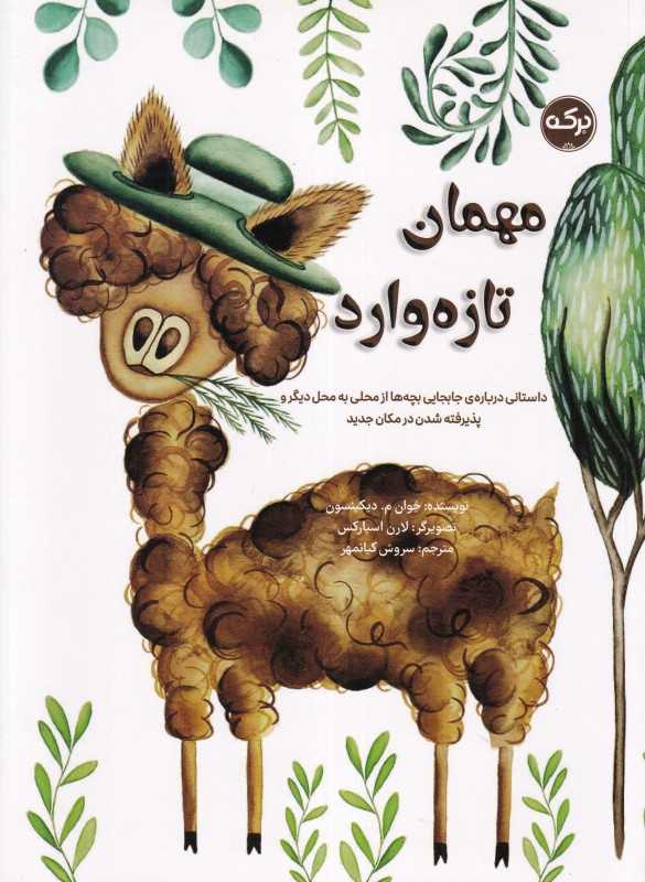 مهمان تازه‌وارد (داستان‌هایی درباره جابجایی بچه‌ها از محلی به محل دیگر و پذیرفته شدن در مکان جدید) - 0