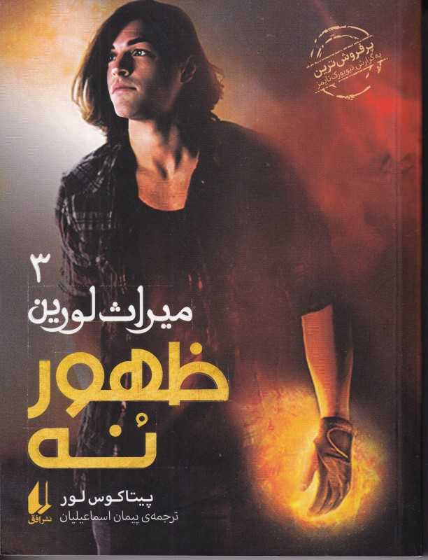 میراث لورین 3 (ظهور نه)
