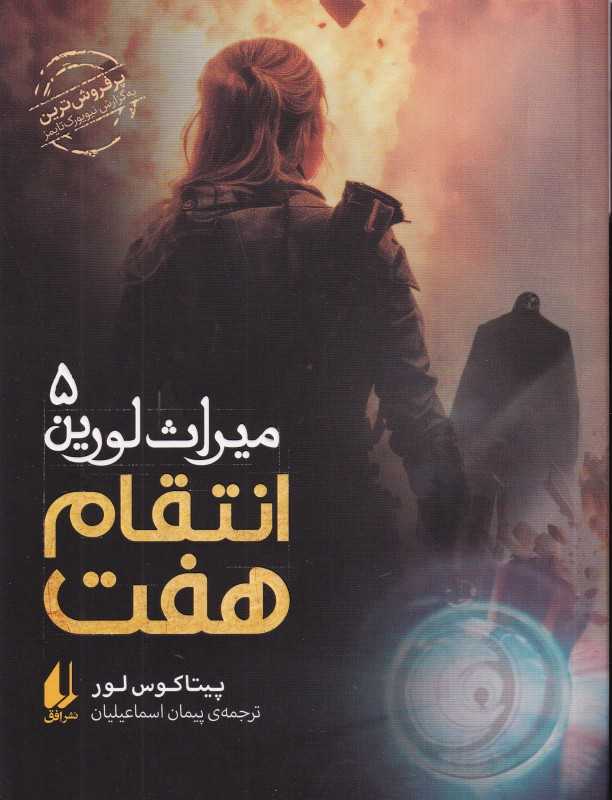 میراث لورین 5 (انتقام هفت)