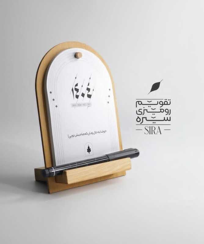 تقویم رومیزی 1404 سیره
