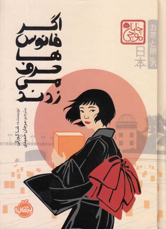 چاپا موچی (اگر فانوس‌ها حرف می‌زدند) (گالینگور)
