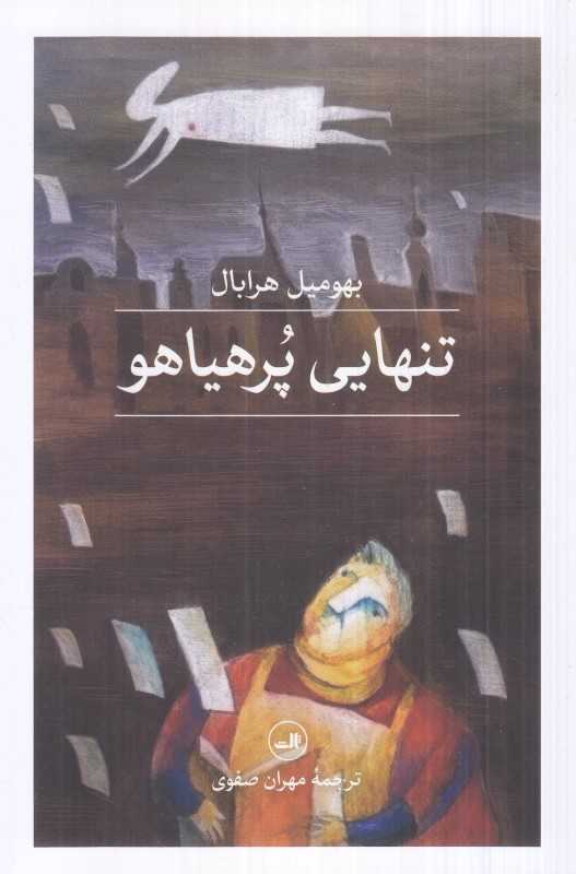 تنهایی پر هیاهو (ثالث)