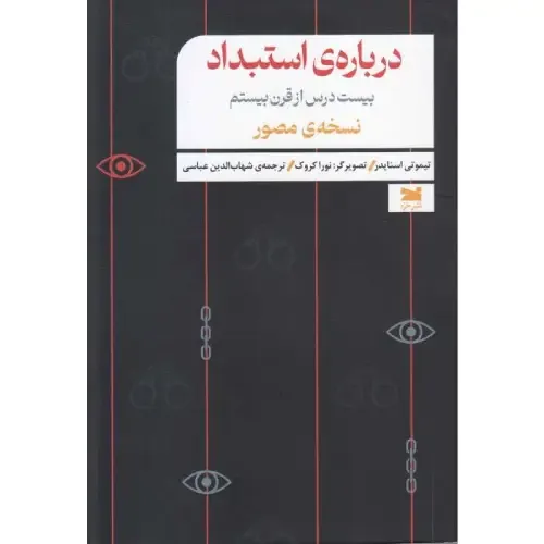 درباره استبداد (بیست درس از قرن بیستم)