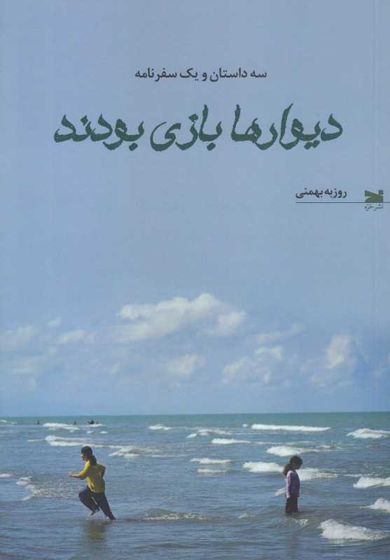 دیوارها بازی بودند(سه داستان و یک سفرنامه) - 0