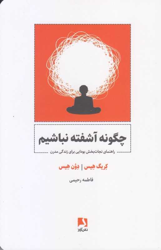 چگونه آشفته نباشیم (راهنمای  نجات‌بخش بودایی برای زندگی مدرن)