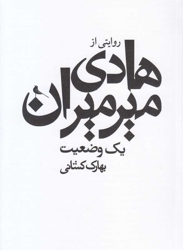 یک وضعیت (روایتی از هادی میرمیران)