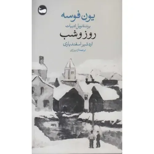 روز و شب (وال)