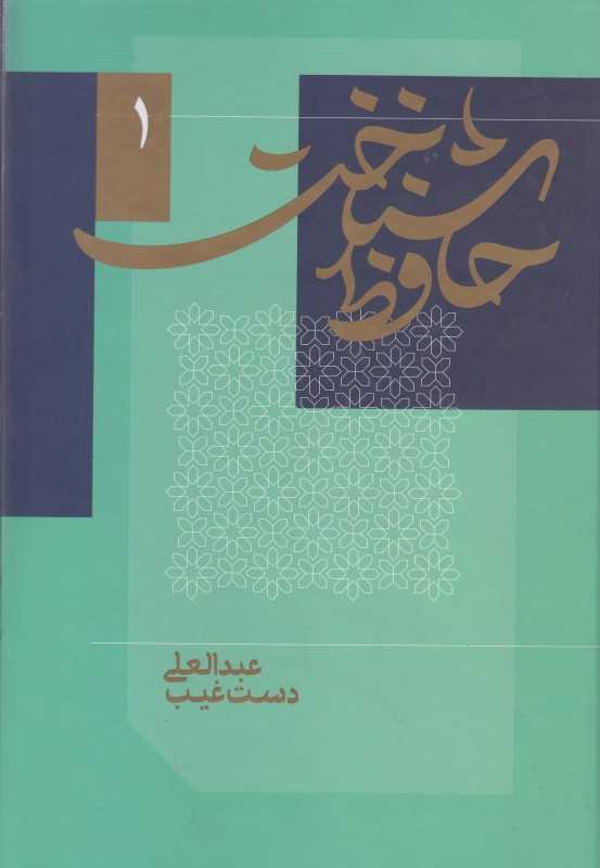 حافظ شناخت (2 جلدی)