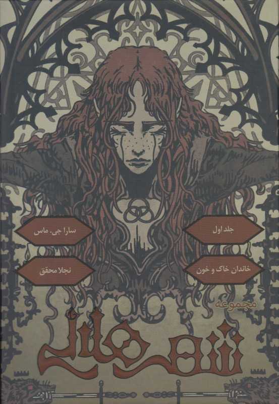 شهر هلالی 1 (خاندان خاک و خون) - 0