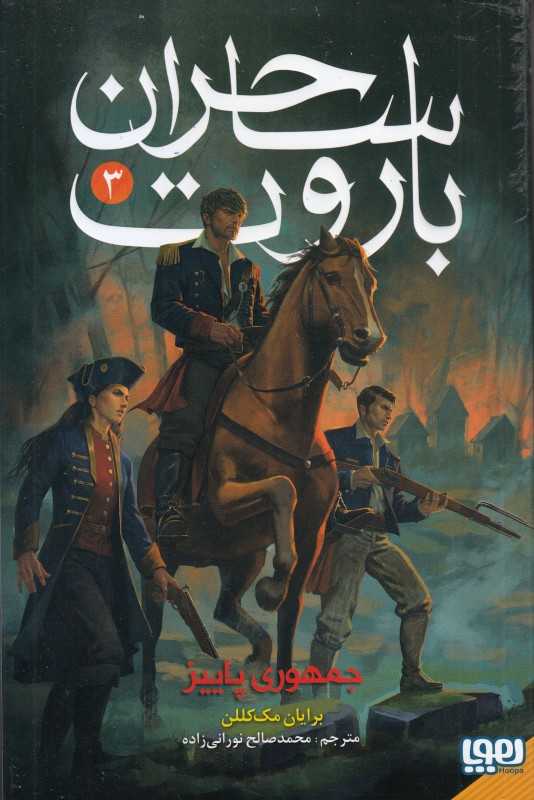 ساحران باروت 3 (جمهوری پاییز)