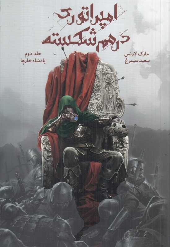 امپراتوری درهم شکسته (پادشاه خارها) - 0