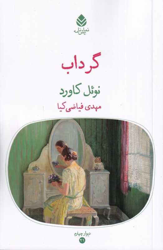 گرداب (قطره)