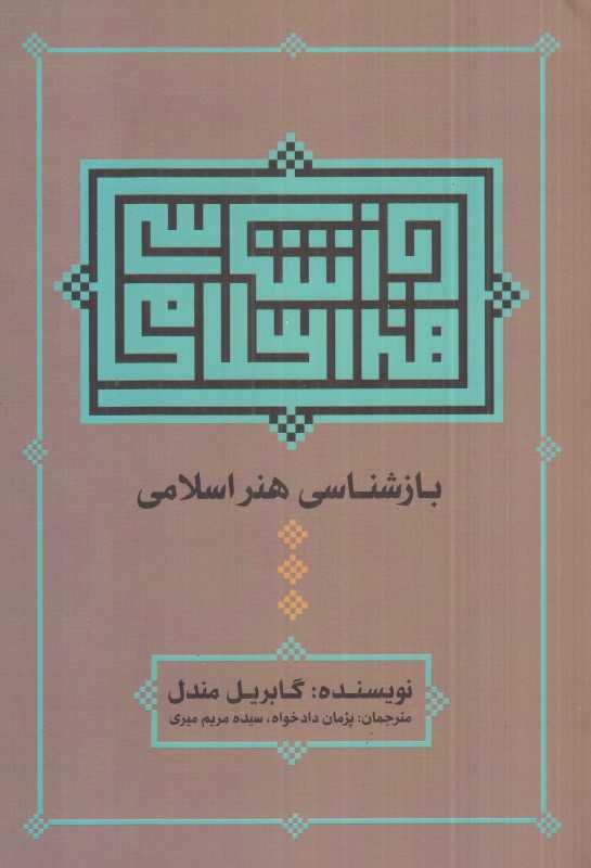 بازشناسی هنر اسلامی