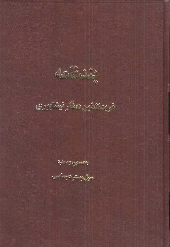 پندنامه (اساطیر)