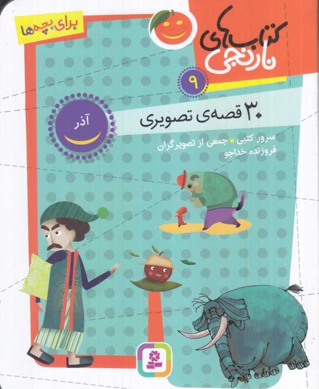 کتاب‌های نارنجی 9 (30 قصه تصویری آذر)