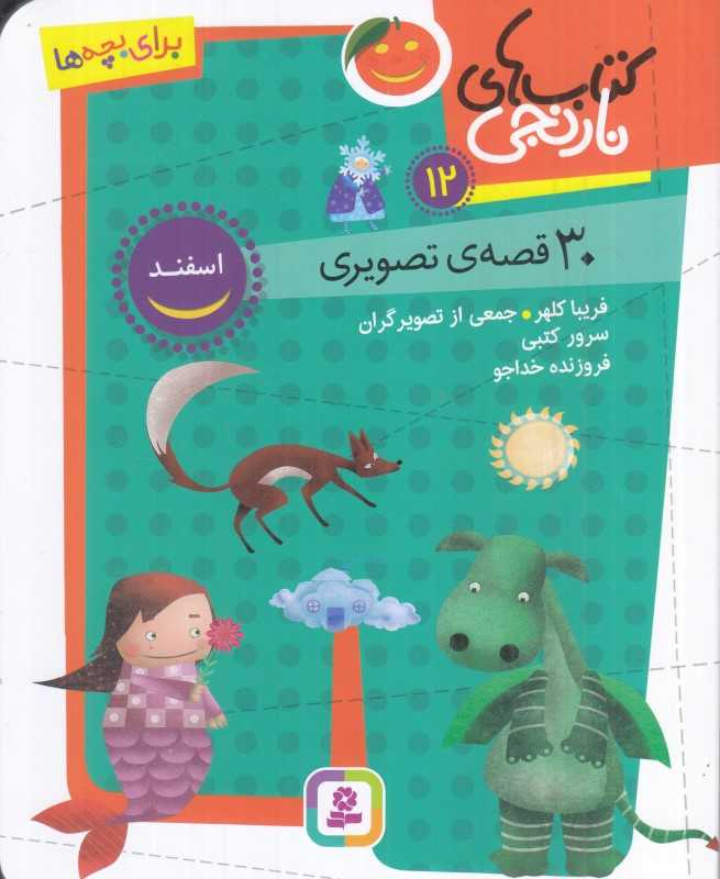 کتاب‌های نارنجی 12(30 قصه تصویری برای اسفند)