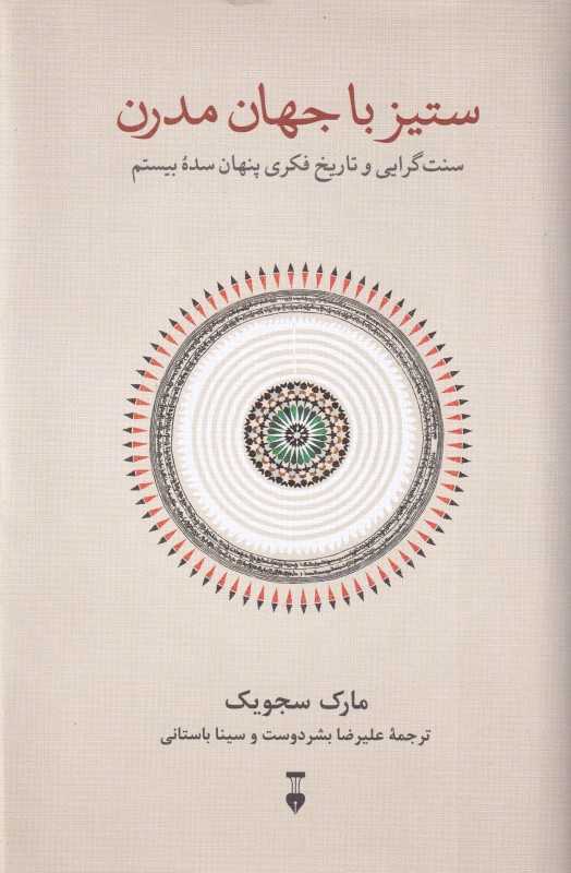  جلد کتاب ستیز با جهان مدرن اثر مارک سجویک، نشر نو؛ پژوهشی درباره ریشه‌های فکری سنت‌گرایی و نقد مدرنیته.