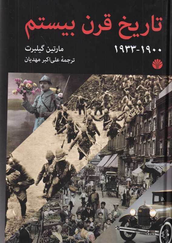 تاریخ قرن بیستم (اختران)