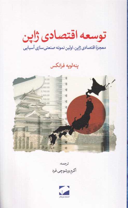 توسعه اقتصادی ژاپن (معجزه اقتصادی ژاپن اولین نمونه صنعتی سازی آسیایی)