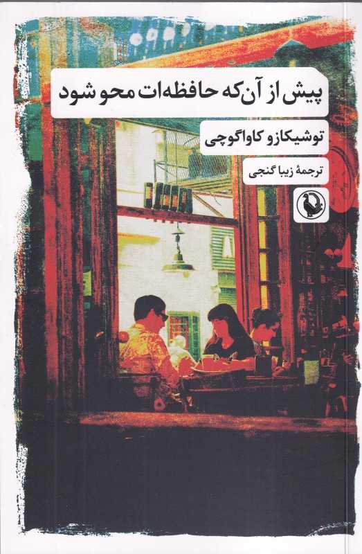 پیش از آنکه حافظه‌ات محو شود (مروارید)