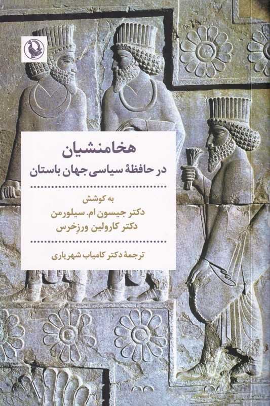هخامنشیان در حافظه سیاسی جهان باستان
