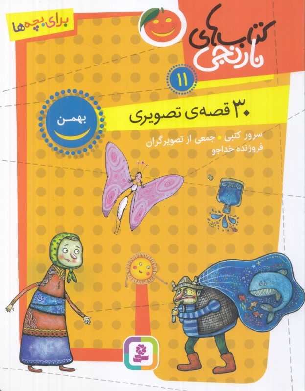 کتاب‌های نارنجی 11 (30 قصه تصویری برای بهمن)
