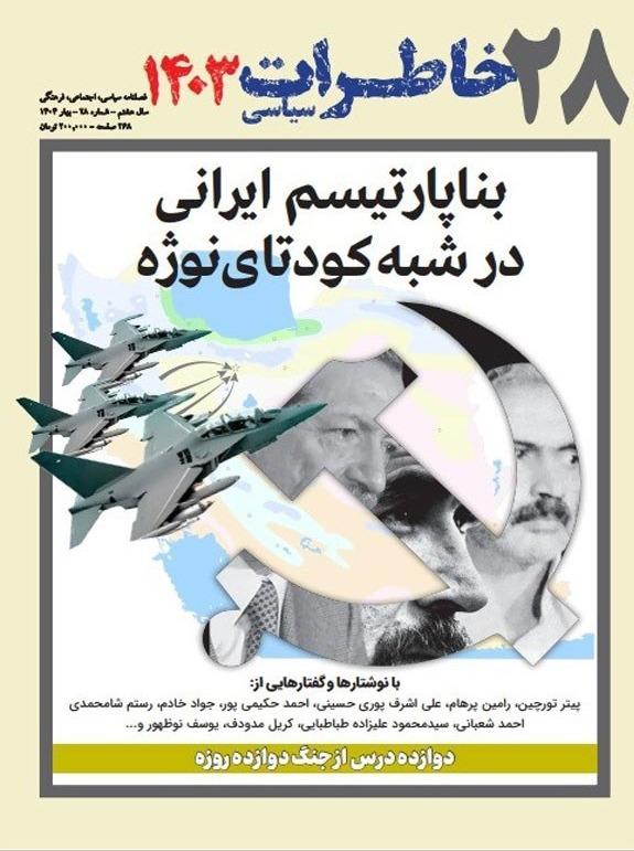 نشریه فصل‌نامه خاطرات سیاسی 28
