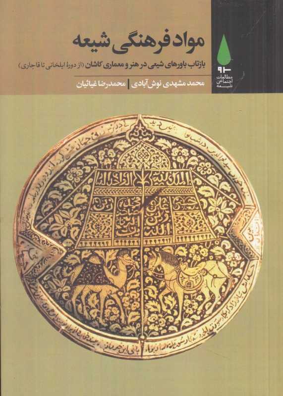 مواد فرهنگی شیعه (بازتاب باورهای شیعی در هنر و معماری کاشان)