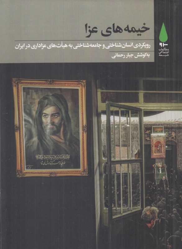 خیمه‌های عزا (رویکردی انسان‌شناختی و جامعه‌شناختی به هیات‌های عزاداری در ایران)