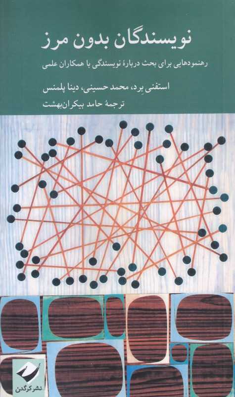نویسندگان بدون‌ مرز (رهنمود برای بحث درباره نویسندگی با همکاران علمی)