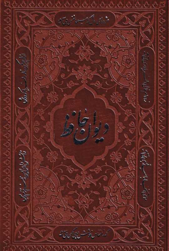 دیوان حافظ (طرح چرم جیبی بافال بدون قاب در سه طرح راه‌بیکران) - 0