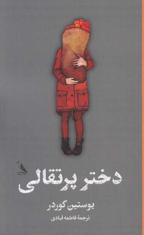 دختر پرتقالی (چهل کلاغ)