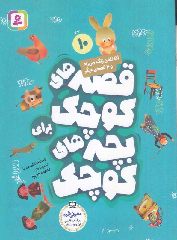 قصه‌های کوچک برای بچه‌های کوچک 10 (آقا تلفن زنگ می‌زنه و 4 قصه دیگر) - 0